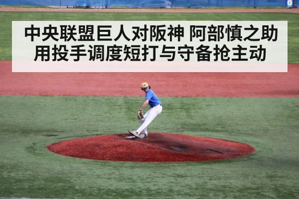 中央联盟巨人对阪神 阿部慎之助用投手调度短打与守备抢主动