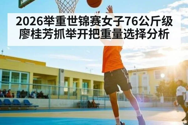 2026举重世锦赛女子76公斤级廖桂芳抓举开把重量选择分析